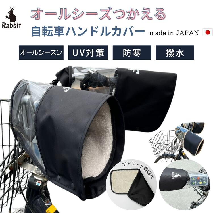自転車 ハンドルカバー 防寒 オールシーズン使える ボアシート 着脱式 自転車 UV対策 防寒電動対応 撥水加工 雨よけ 夏の日焼け 冬の防寒対策に かわいい ...