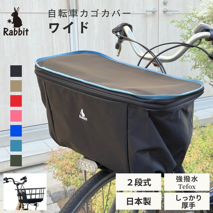 楽天工房ヒロジャパン＆Rabbit自転車 かごカバー 前 ワイド ラビット 自転車カゴカバー【日本製】カゴ カバー 前かごカバー ワイド ブラックベース フチカラー【2段式 撥水加工 】ブリヂストン ステップクルーズ ギュットクルームR・EX R・DX 21年製 ヤマハ PAS Amiなどに】■RBC2009J-BK-L