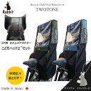 高さ調整アダプター付き 自転車 チャイルドシート レインカバー 後ろ こどもヘッド2+セット日本製 子供乗せ 自転車 レインカバー ツートン ブラックベース【撥水 防寒 雨よけ 日よけ】 ヤマハ ラビット