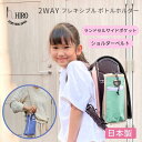 【P2倍 マラソン限定 5/16 1:59まで】ランドセル 取り付け 水筒 ペットボトル スマホが入る「2WAY フレキシブルボトルホルダー」ショルダー 付き ...