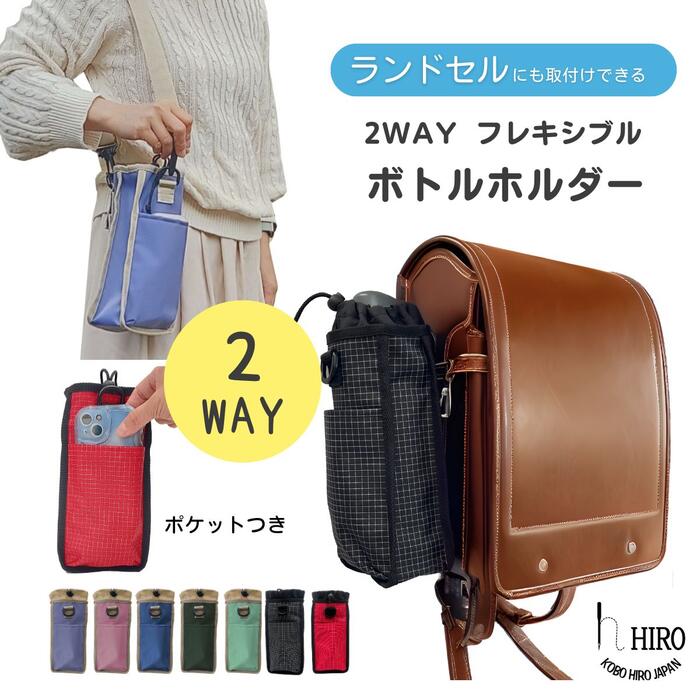 水筒 ペットボトル スマホが入る「2WAY フレキシブルボトルホルダー」 取外し可能ショルダー付き ポケット ランドセル横に取り付け 水筒カバー 水筒ホルダー HIRO(ヒロ) 日本製 斜め掛け 肩掛け サイドポケット サブバッグ 折り畳み傘 リコーダーも収納 ■RP2404