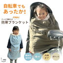 自転車 子供乗せ 抱っこ紐 ベビーカーにも ブランケット ケープ 防寒 撥水加工 HIRO (ヒロ) 手が出せる ポケットつき 4WAY 日本製 キッズ ポンチョ かわいい おしゃれ くすみカラー 耐水撥水 テフロン