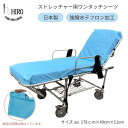 ストレッチャー 用 シーツ ワンタッチ テフォックス素材 撥水 日本製 hiro (ヒロ フリーサイズ 1枚 松永 トヨタ にも対応 介護施設 ケア施設 病院 ストレッチャー カバーサイズ 約 長さ178×幅49×厚さ11Dブルー(4)