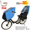 フロント+リア　セット！！自転車 レインカバー チャイルド シート HIRO 日本製　子供乗せ 自転車チャイルドシートレインカバー透明シート 強化加工 【前用+後ろ用】テフォックス生地 日除け付き◆Dブルーxブラックコンビ◆ SCC1612-BK-frset