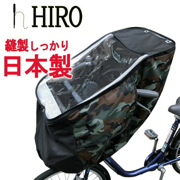 自転車 レインカバー チャイルド シート HIRO 日本製【子供乗せ 自転車チャイルドシート 透明シート 強化加工 前用】迷彩柄◆ブラックコンビ◆フロント用 テフォックス生地（テフロン加工）日除け付きSCC1711-BKCAM-01