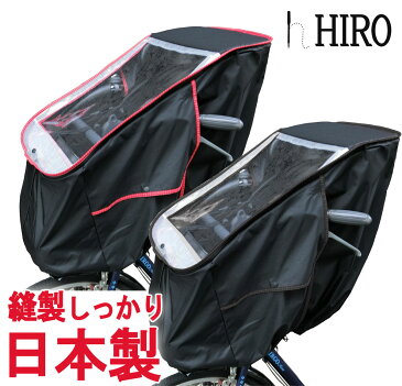 自転車 レインカバー チャイルド シート HIRO 日本製【子供乗せ 自転車チャイルドシート 透明シート 強化加工 前用】前用（撥水加工）日除け付きフロント用 ◆格子柄xブラックコンビSCC-1807-01-KOS