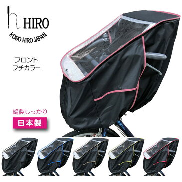 自転車 レインカバー チャイルドシート フロントHIRO 日本製【子供乗せ 自転車チャイルドシート 透明シート 強化加工 前用】◆ブラックベース◆フロント用 テフォックス生地（テフロン加工）日除け付きSCC-1807-BK-01