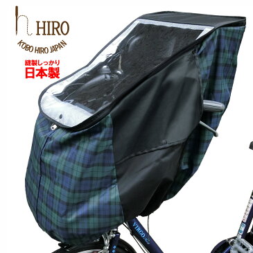 自転車 チャイルドシート レインカバー 限定生産 新柄 ブラックウォッチ チェック フロントHIRO 日本製【子供乗せ 自転車チャイルドシート 透明シート 強化加工 前用】ブラックベース◆フロント用 テフォックス生地使用 日除け付きSCC1907-CHK-G-01