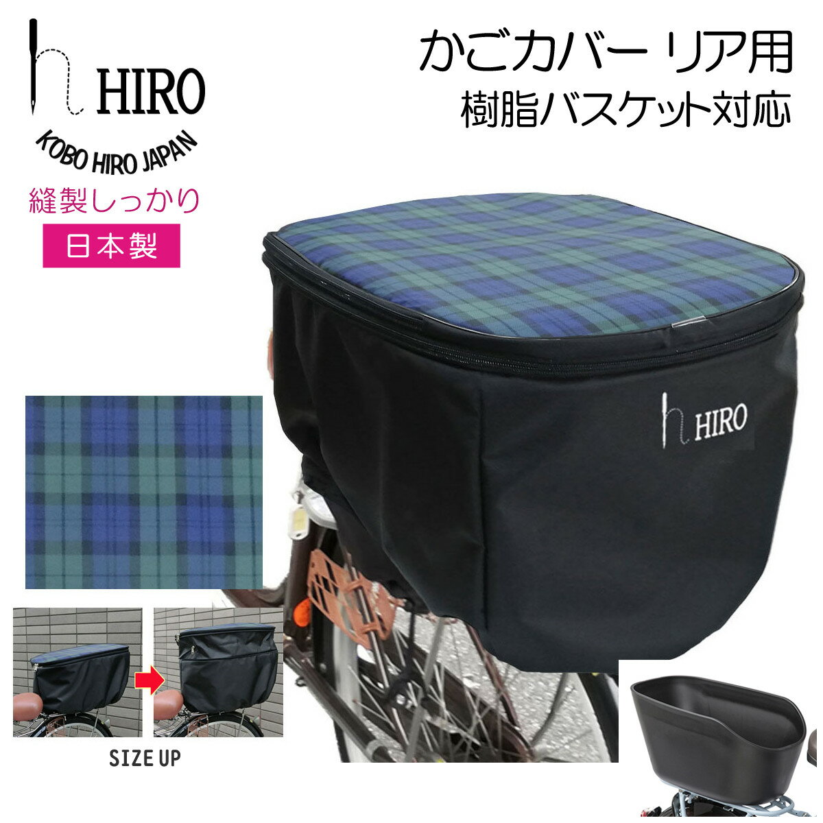 自転車 樹脂製 後ろかご カバー 2段式 限定 ブラックウォッチ チェック日本製【HIRO 自転車 カゴカバー Panasonic NCB2136 NCB2137 OGK RB-019 対応 後ろ用 】撥水ナイロン素材ギュットクルーム 前乗せ子供乗せをかごに付替えて前かごにも！　SBC1908BA-JU-CHK-G