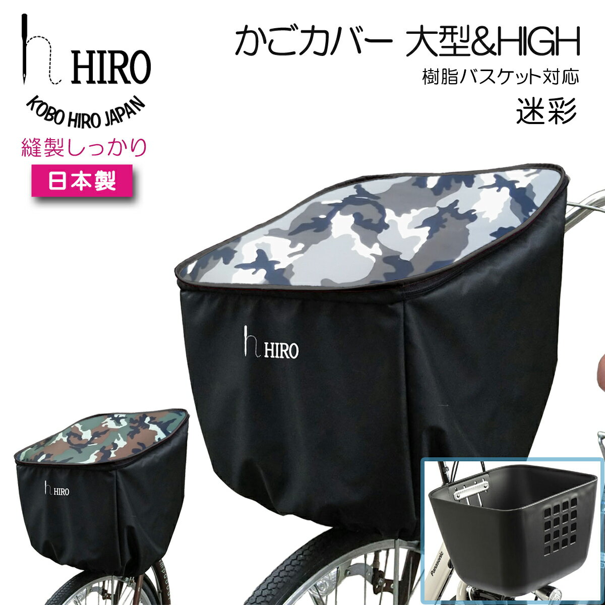 自転車 前かごカバー 大型 ＆ HIGH 日本製 【HIRO (ヒロ) 自転車 前かごカバー 樹脂製 スムースバスケット にも対応 高さ アップ】カモフラージュ 迷彩 柄 容量アップ！SBC2011-HIGH-JU-CAMのサムネイル