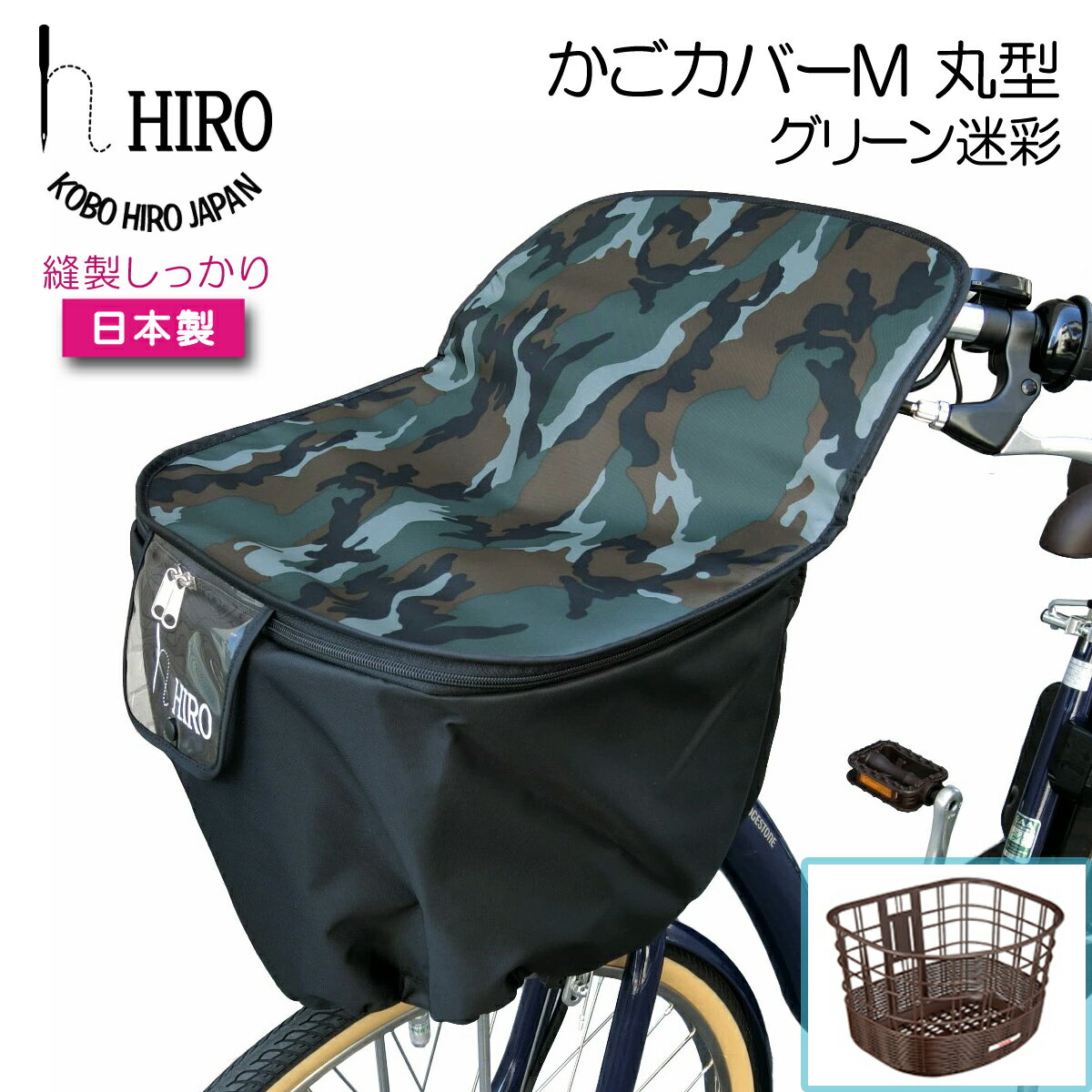 自転車 前かご カバー HIRO 日本製 【