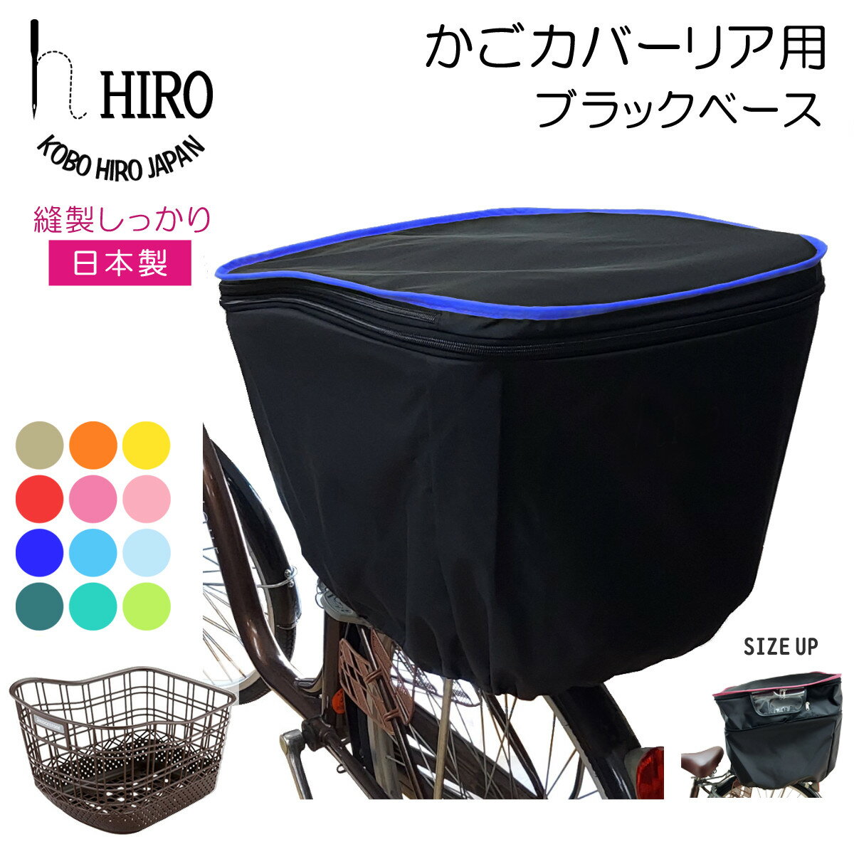 自転車 かごカバー 後ろ用 二段式 日本製【HIRO 自転車 後ろかご用 カバー 27L 】ブラックベースラウンドファスナーオープンで14cm高さアップ！！リアカゴ用　SBC1603R-BK