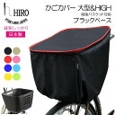 自転車 前かごカバー 大型 ＆ HIGH 日本製 【HIRO (ヒロ) 樹脂製 スムースバスケット(約幅41cm 奥行38cm) にも対応 高さ アップ 】テフォックス生地（テフロン加工）ブラックベース 容量アップ！母の日 父の日 プレゼントにもSBC1908-HIGH-JU-BK