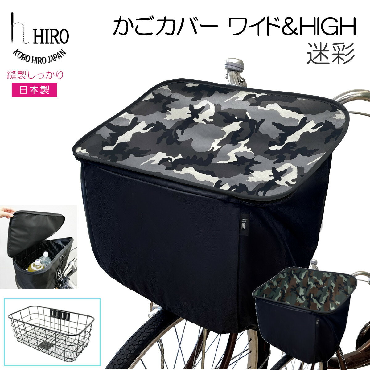 自転車 前かご カバー ワイド HIGH (幅48cm) ギュットアニーズ ヤマハ パスAmiなどに対応 HIRO（ヒロ）日本製 自転車前かごカバー 高さ アップ 】強撥水 防水生地 迷彩 (カモフラージュ)柄 ×ブラックSBC1912HIGH-CAM-PV