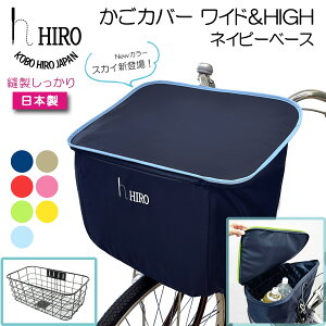 自転車 前かごカバー ワイド & HIGH 日本製【HIRO (ヒロ) 自転車 前かごカバー 高さ アップ 】テフォックス生地（テフロン加工）ネイビー ベース　広く、高く容量アップ！SBC1903HIGH-NV