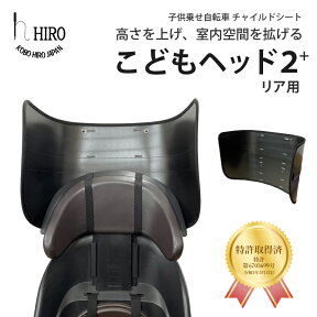 自転車 レインカバー 高さ 調整 空間 広く 高くギュット ・ ビッケ (bikke)・ ハイディー (HYDEE) や RBC015 高さ アップ【HIRO『こどもヘッド2+』子供乗せ自転車チャイルドシートカバー 後ろ専用】ブリヂストン パナソニック YAMAHA ヤマハ OGK 各社リア対応