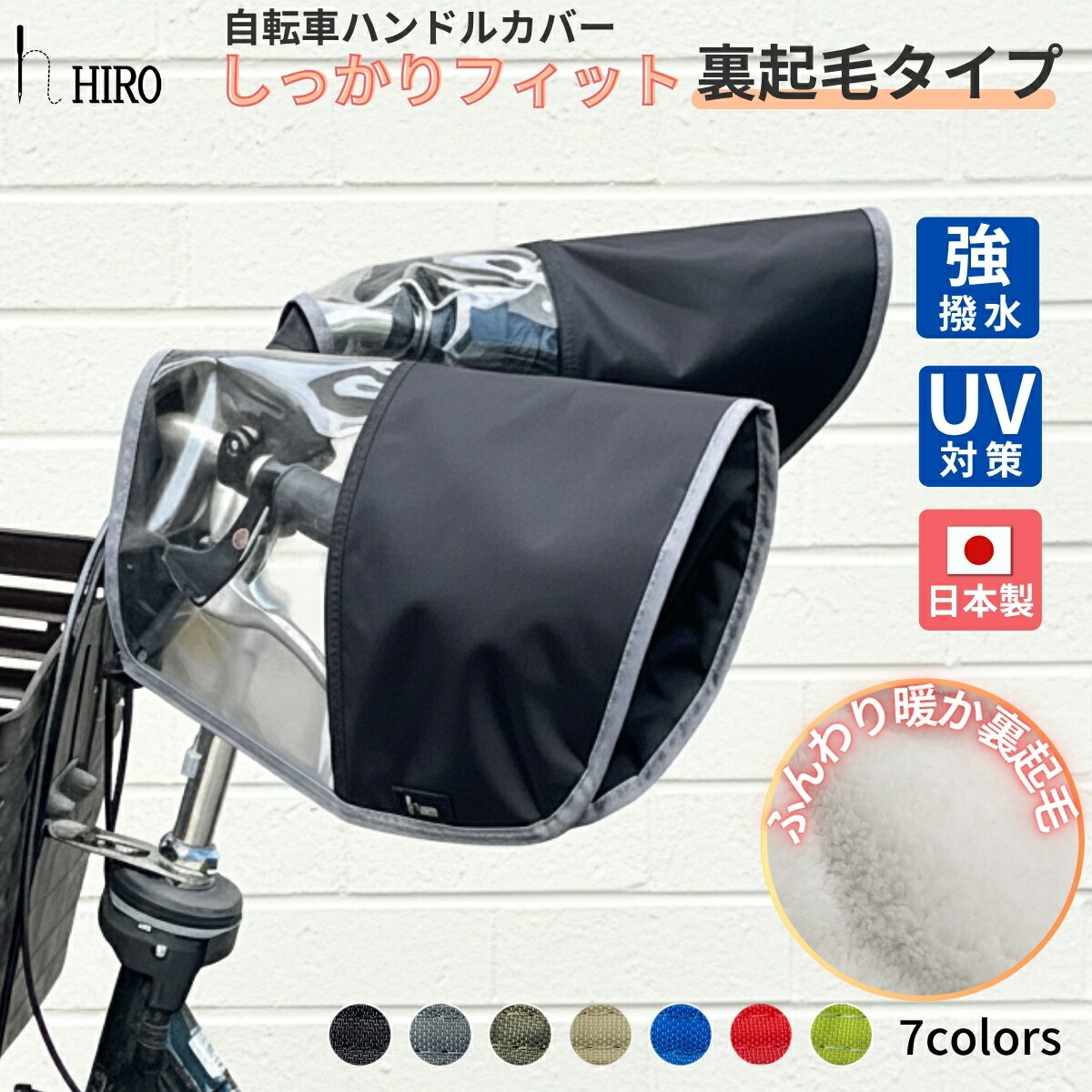 自転車 ハンドルカバー 毛足の長い裏起毛 ボア ふわふわ あったかい 寒さ対策 冬 防風 防寒 UV シンプル おしゃれ ブラック×フチカラー 強撥水 防水 電...