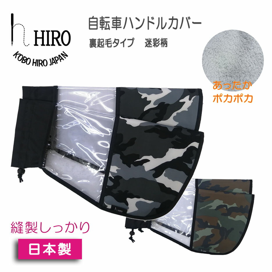 自転車 ハンドルカバー 迷彩 撥水 冬用 日本製 HIRO (ヒロ) 【カモフラージュ グリーン・白黒】防寒 防風に最適　簡単装着 通勤 通学に プレゼント にも最適HAN2012-BOA-CAM