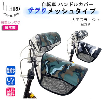 自転車 ハンドルカバー HIRO 日本製【 ヒロ 迷彩 ハンドルカバー】日除け UV 対策に 夏向け 蒸れない 裏メッシュ使い！　チャイルドシート レインカバー とお揃いで。通勤 通学 母の日、父の日等のプレゼントにも最適。han1809-CAM