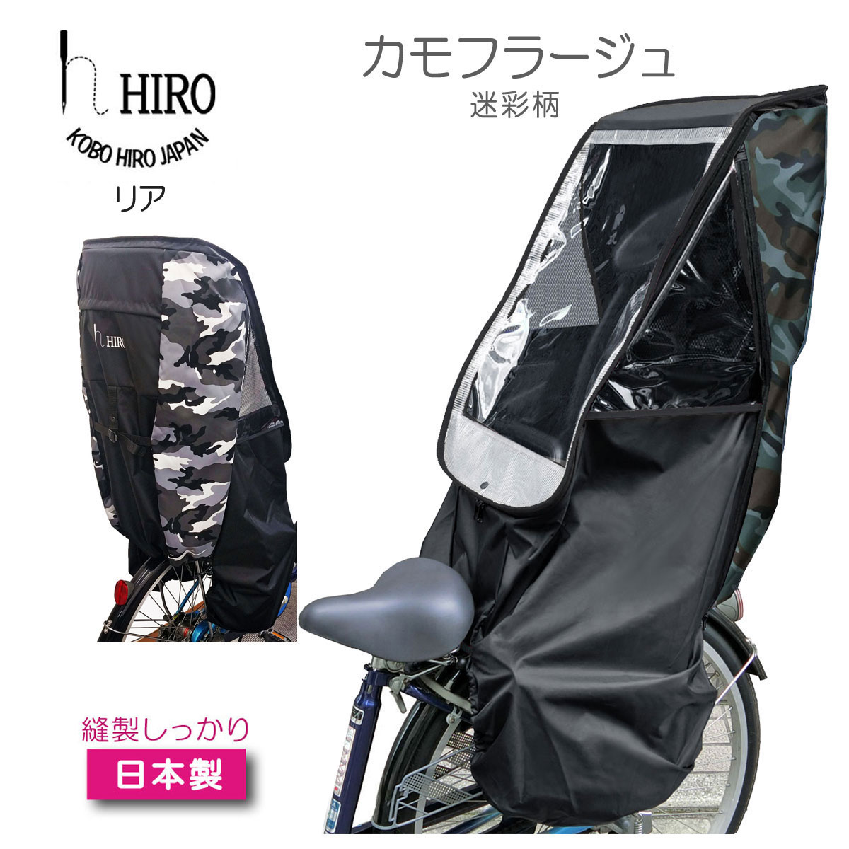 子供乗せ 自転車 チャイルドシート レインカバー HIRO(ヒロ) 日本製 透明シート 強化加工【 迷彩 後ろ ( リア ) レインカバー 】防寒 花粉 入園 カモフラージュ 日除け付きSCC1807-02-CAM 適合: OGK bikke ビッケ HYDEE 　パナソニック ギュット PAS babby