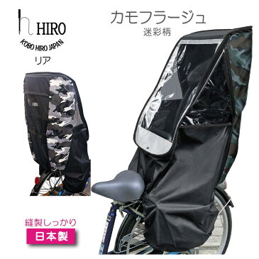 子供乗せ 自転車 チャイルドシート レインカバー HIRO 日本製 透明シート 強化加工【 迷彩柄 後ろ ( リヤ ) レインカバー 】防寒 花粉 対策 入園祝い カモフ 日除け付きSCC1807-02-CAM 適合: OGK bikke ビッケ HYDEE II パナソニック ギュット アニーズ PAS babby