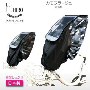 自転車 レインカバー チャイルド シート 後付け 前用 カモフラージュ柄　HIRO 日本製【子供乗せ 自転車チャイルドシート 透明シート 強化加工】後付けフロント用迷彩柄（撥水加工）日除け付きSCC1811-CAM-◆01