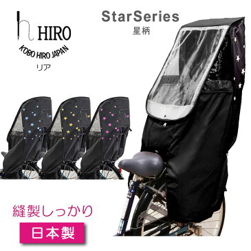 自転車 チャイルドシート レインカバー 星 柄 リア HIRO 日本製【子供乗せ 自転車 チャイルドシートレインカバー透明シート 強化加工 後ろ用】テフォックス生地 日除け付きリヤ用 ◆星柄 ブラック ベース◆SCC1912-STAR-02