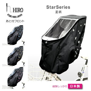 自転車 チャイルドシート レインカバー 星柄　後付け 前用 HIRO 日本製【ヒロ 子供乗せ 自転車チャイルドシート 透明シート 強化加工】後付けフロント用 ブラックベース・テフロン加工 日除け 付きSCC1912-STAR-◆01