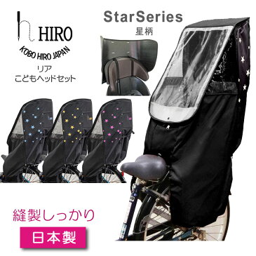 セット販売！！空間広々！！チャイルドシートレインカバー　星柄（リア用）＋こどもヘッド2のセット HIRO 日本製【子供乗せ 自転車　透明シート 強化加工 後ろ用】テフォックス生地 日除け付き ◆ブラックベース◆ SCC1-1912-STAR-02SET