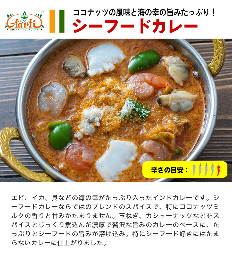 シーフードカレー ファミリーパック 1600g×1袋　2セットで冷凍便送料無料！ Seafood Curry Famiry Pack キャンプ レジャー 業務用 大容量 海の幸 エビ イカ 貝 インドカレー 冷凍 aarti-10005138 インドカレーの店 アールティ サンプル画像3