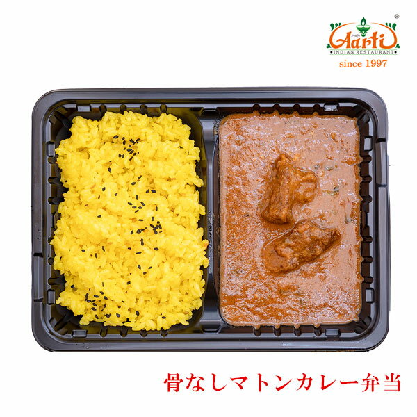 骨なしマトンカレー弁当 冷凍インドカレー インド料理 アールティー 手作り