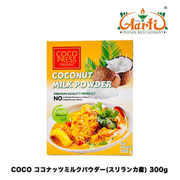 COCO PRESS ORGANIC ココナッツミルクパウダー スリランカ産 300g×3箱 (900g) Coconut Milk Powder Sri Lanka カレー用 調味用 飲料用 製菓材料 業務用 1