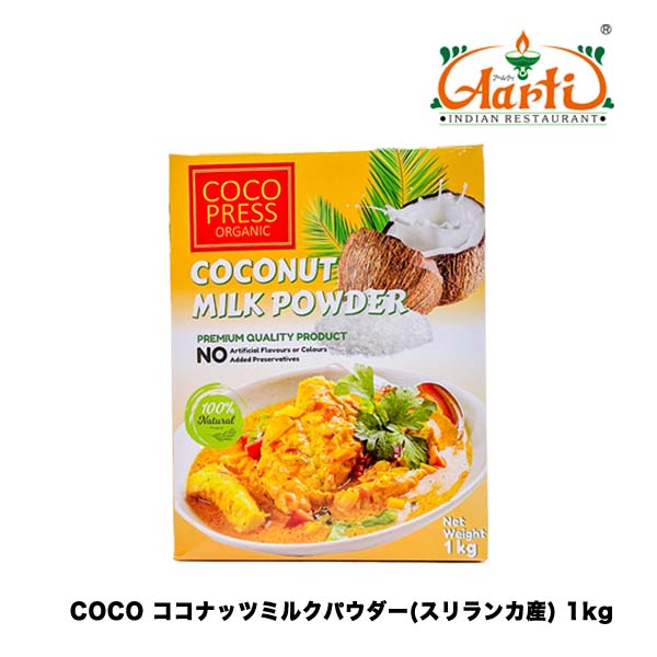 COCO PRESS ORGANIC ココナッツミルクパウダー スリランカ産 1kg×3箱 (3kg) Coconut Milk Powder Sri Lanka カレー用 調味用 飲料用 製菓材料 業務用のサムネイル