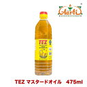 【10%OFF】マスタードオイル TEZ 475ml×12本 【送料無料】Mustard Oil マスタード オイル からし菜 Sarson Ka Til