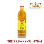 マスタードオイル TEZ 475ml (432g)Mustard Oil マスタード オイル からし菜 Sarson Ka Til