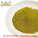 テージパッタパウダー (インド産ローレル) 500gTej Patta Powder タマラニッケイ マラバールリーフ インディアンベイリーフ ハーブ スパイス 香辛料