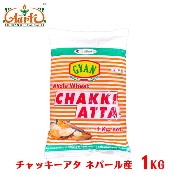 ネパール チャッキー アタ 1kg (1袋) GYAN CHAKKI ATTA Atta 小麦粉 全粒粉 チャパティ 製パン材料 Whole Wheat Flour