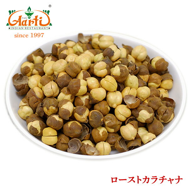 ローストカラチャナ 5kg 常温便,豆,Roasted Chana Dal,ロースト皮付きヒヨコ豆,ひよこ豆 送料無料