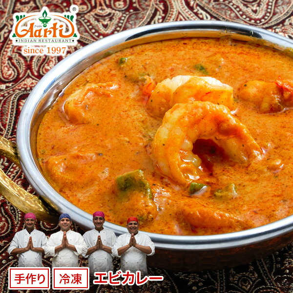 エビカレー 250g 単品Prawn Curry 海老 プラウン シュリンプ シーフード インドカレー 冷凍【スーパー華麗祭】