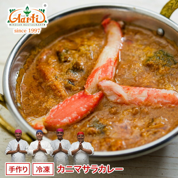 カニマサラカレー 250g 単品Crab Masala Curry 蟹 ナンドゥマサラ クラブ シーフード インドカレー 冷凍【スーパー華麗祭】