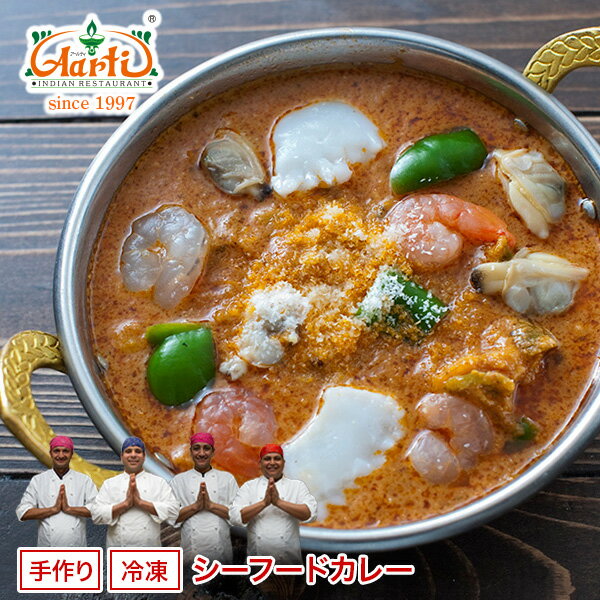 シーフードカレー 170g 単品Seafood Curry 海の幸 エビ イカ 貝 インドカレー 冷凍【スーパー華麗祭】