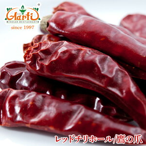 チリペッパー ホール 250gChilli pepper Whole 唐辛子 鷹の爪 香辛料 調味料 辛党 スパイス