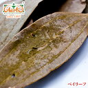 テージパッタ(インド産ローレル) 10kg(250gx40) 送料無料Tej Patta tejapatta タマラニッケイ マラバールリーフ インディアンベイ...