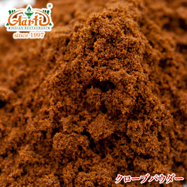 クローブ パウダー 5kg 送料無料Clove Powder 粉末 チョウジ 丁子 スパイス ハーブ 調味料 香辛料