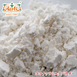 ココナッツミルクパウダー 1kg / 1000gCoconut Milk Powder ケトン体 ナリヤル カレー ダイエット 美容 製菓