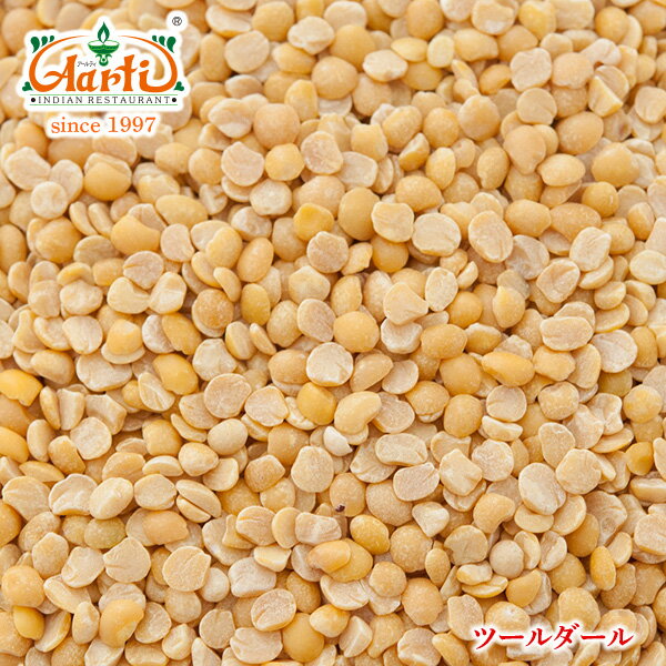 ツールダール 3kg (1kg×3袋)Toor Dal トゥールダール 南インド キマメ arhar dal 琉球豆 Pigeon pea 乾燥豆