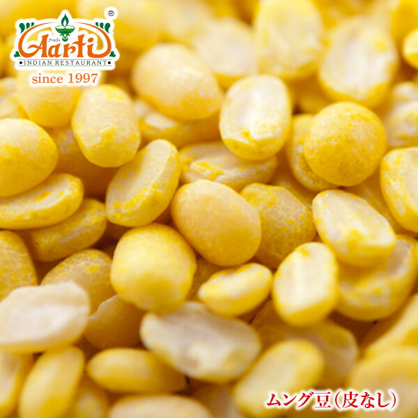 【10%OFF】ムング豆 皮なし 1kg / 1000gMo