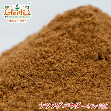 ナツメグパウダー 100g 常温便,Nutmeg Powder,粉末,ナツメグ,パウダー,ニクズク,スパイス,ハーブ,香辛料,調味料,業務用,取寄,卸売,仕入 14000円以上で送料無料, よーいドン, よーいどん, 関西ワーカー