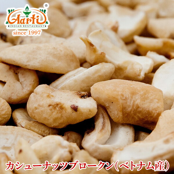 カシューナッツ ブロークン 250g ベトナム産 常温便 ブロークン Cashewnut Broken カシューナッツブロークン ナッツ カジュー kaju RCP