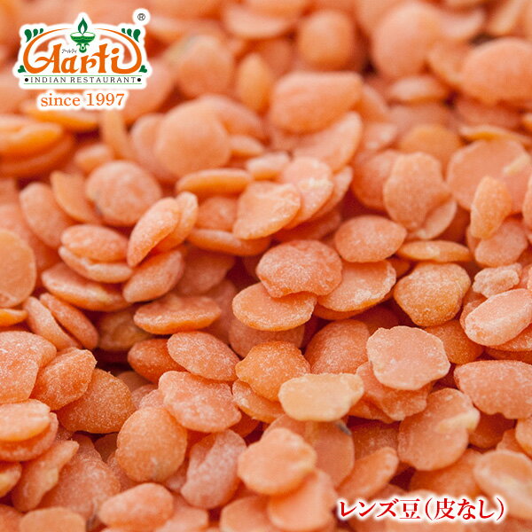 【10%OFF】レンズ豆 皮なし 1kgRed Lentil